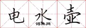 田英章電水壺楷書怎么寫
