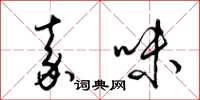 梁錦英嘉味草書怎么寫