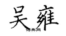 丁謙吳雍楷書個性簽名怎么寫