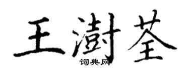 丁謙王澍荃楷書個性簽名怎么寫