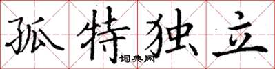 丁謙孤特獨立楷書怎么寫