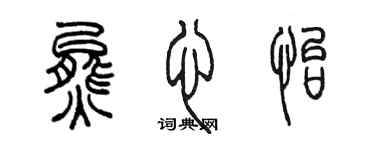 陳墨熊心怡篆書個性簽名怎么寫