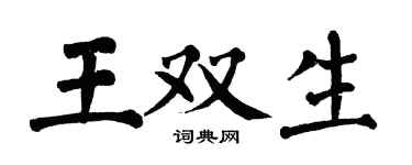 翁闓運王雙生楷書個性簽名怎么寫