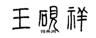 曾慶福王硯祥篆書個性簽名怎么寫