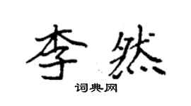 袁強李然楷書個性簽名怎么寫