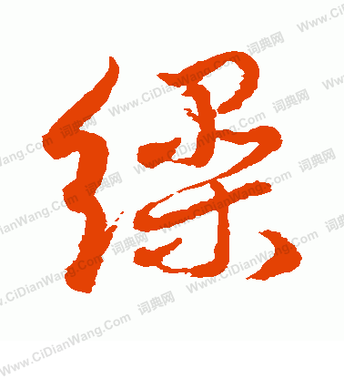 水島修三寫的繰