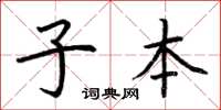 荊霄鵬子本楷書怎么寫