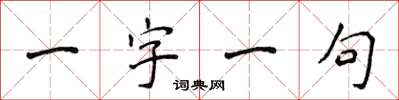 侯登峰一字一句楷書怎么寫