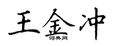 丁謙王金沖楷書個性簽名怎么寫