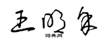 曾慶福王明余草書個性簽名怎么寫