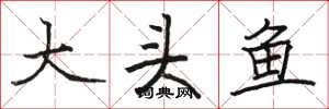 駱恆光大頭魚楷書怎么寫