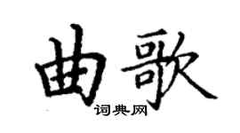 丁謙曲歌楷書個性簽名怎么寫