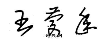 朱錫榮王慶年草書個性簽名怎么寫