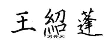何伯昌王紹蓬楷書個性簽名怎么寫