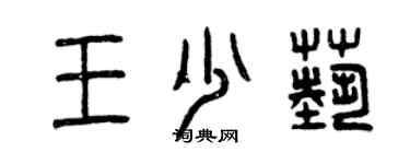 曾慶福王少藝篆書個性簽名怎么寫