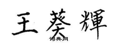 何伯昌王葵輝楷書個性簽名怎么寫