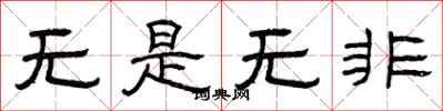曾慶福無是無非隸書怎么寫