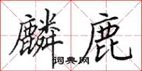田英章麟鹿楷書怎么寫