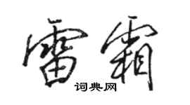 駱恆光雷霜行書個性簽名怎么寫