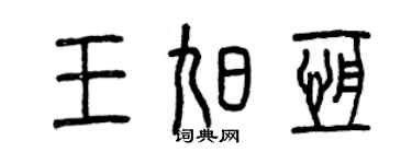 曾慶福王旭恆篆書個性簽名怎么寫