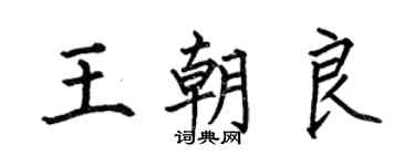 何伯昌王朝良楷書個性簽名怎么寫