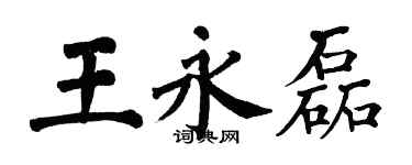 翁闓運王永磊楷書個性簽名怎么寫