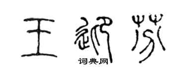 陳聲遠王迎芬篆書個性簽名怎么寫