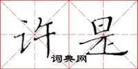 黃華生許是楷書怎么寫