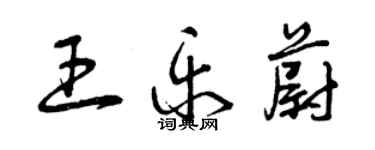 曾慶福王樂蔚草書個性簽名怎么寫