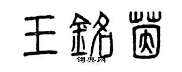 曾慶福王銘茵篆書個性簽名怎么寫