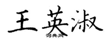 丁謙王英淑楷書個性簽名怎么寫