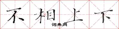 黃華生不相上下楷書怎么寫