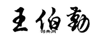 胡問遂王伯勤行書個性簽名怎么寫