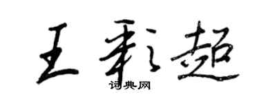 王正良王彩超行書個性簽名怎么寫