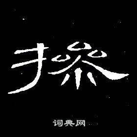 席夔千字文中操的寫法