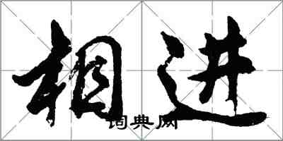 胡問遂相進行書怎么寫