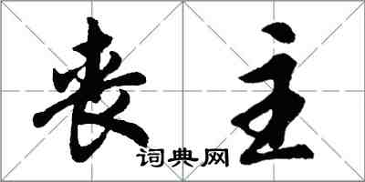 胡問遂喪主行書怎么寫