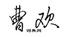 駱恆光曹歡行書個性簽名怎么寫