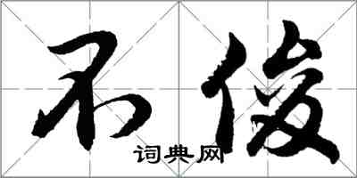 胡問遂不俊行書怎么寫