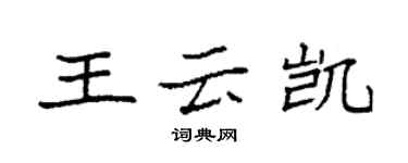 袁強王雲凱楷書個性簽名怎么寫
