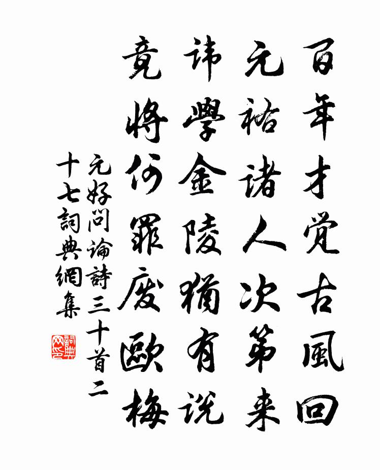 元好問論詩三十首·二十七書法作品欣賞
