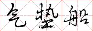 曾慶福氣墊船行書怎么寫