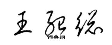 梁錦英王紹總草書個性簽名怎么寫