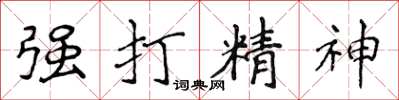 侯登峰強打精神楷書怎么寫