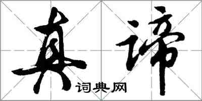 胡問遂真諦行書怎么寫