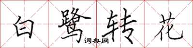 田英章白鷺轉花楷書怎么寫