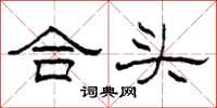 柯春海合頭隸書怎么寫