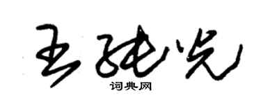 朱錫榮王純光草書個性簽名怎么寫