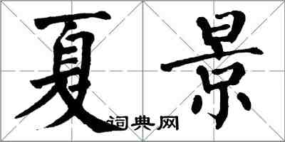 翁闓運夏景楷書怎么寫