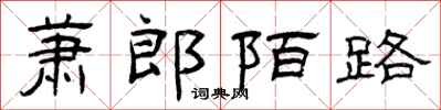 曾慶福蕭郎陌路隸書怎么寫